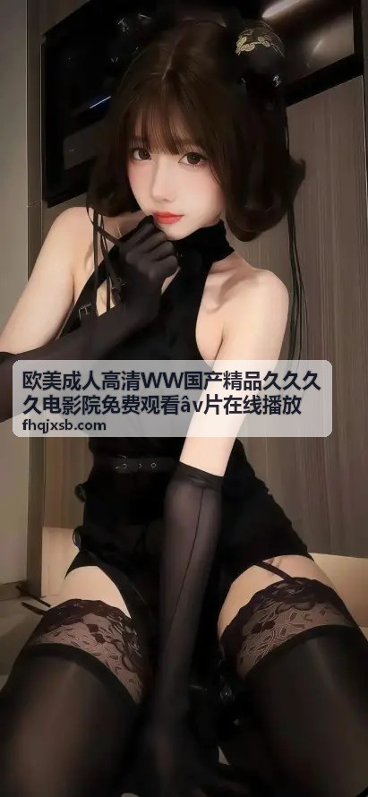 欧美成人高清专区封面