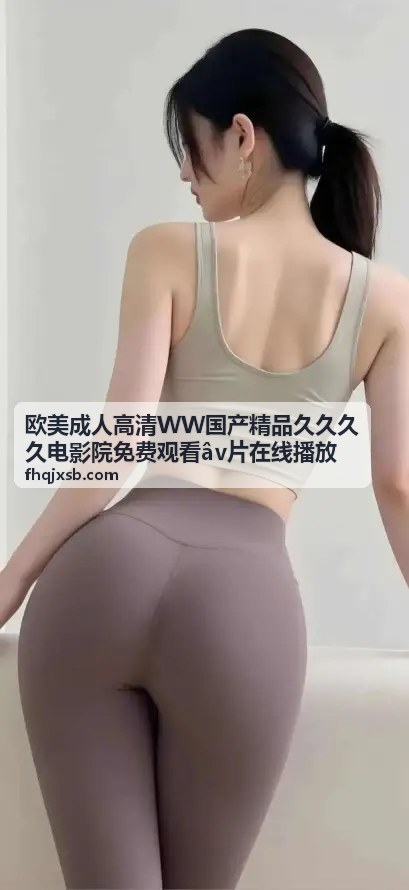 WW国产精品影院封面