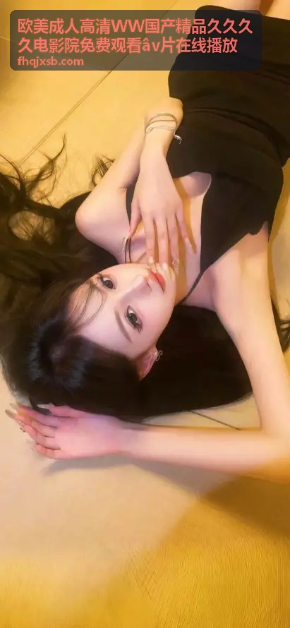 欧美成人高清大片推荐